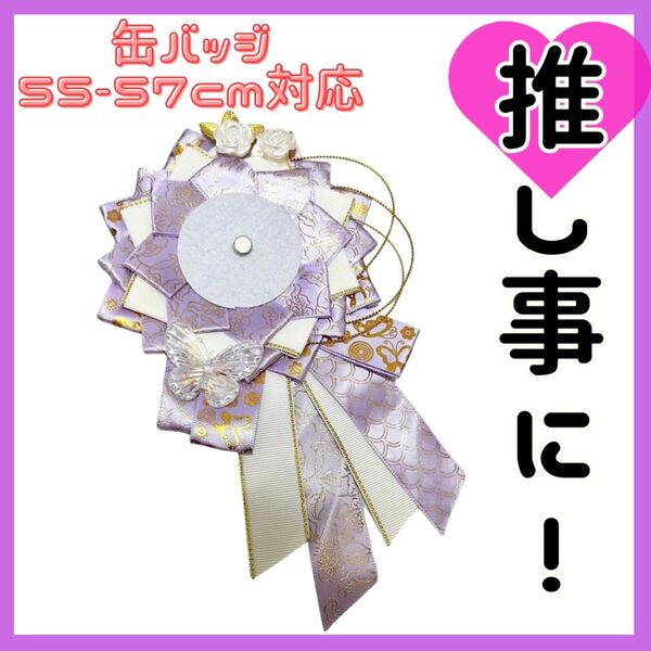 痛ロゼット ロゼット 紫 金 蝶 花 缶バッジ 推し活 推しごと 痛バッグ