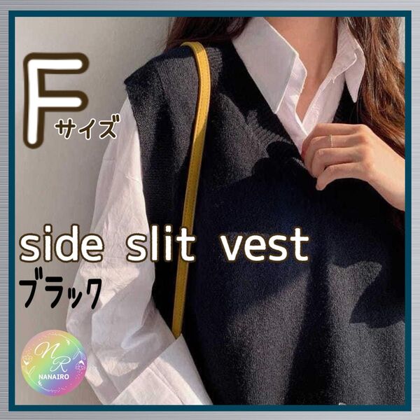 人気ベスト 新品 ☆ サイドスリットベスト 定番ベスト Vネック 楽コーデ ニットベスト 無地 重ね着 Fサイズ ブラック 黒