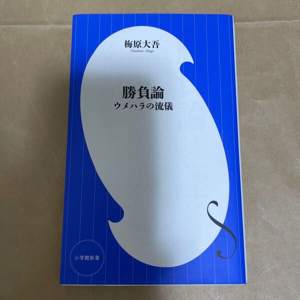 勝負論 ウメハラの流儀 (小学館新書 181) 梅原大吾/著