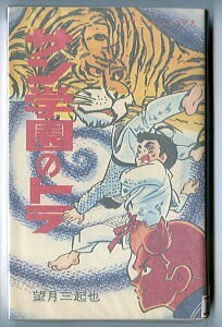 「サン学園のトラ」　望月三起也　立風書房・ダイナミックコミックス（新書判）　初版　「中一時代」（昭和44年）連載作品　