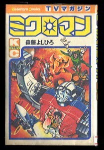Yahoo!オークション -「ミクロマン」(漫画、コミック) の落札 Yahoo!オークション -「ミクロマン」(漫画、コミック) の落札