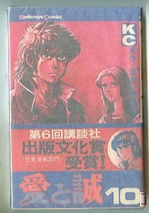 「愛と誠(10)」　初版　帯付　梶原一騎/原作　ながやす巧/劇画　阿部進（＝カバゴン）/帯書き　講談社コミックスKC298・チラシ付　10巻