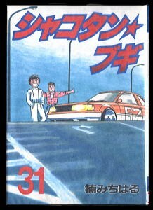 2025年最新】Yahoo!オークション -シャコタンブギ(漫画 2025年最新】Yahoo!オークション -シャコタンブギ(漫画