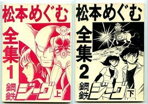 「鋼鉄ジーグ　全2巻セット　松本めぐむ全集1+2」　松本めぐむ（尾瀬あきら）　永井豪・安田達矢/原作　元版　ダイナミックプロ　同人誌