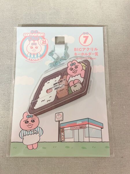 キーホルダー おぱんちゅうさぎ お弁当 BIG アクリルキーホルダー くじ クジ ローソン