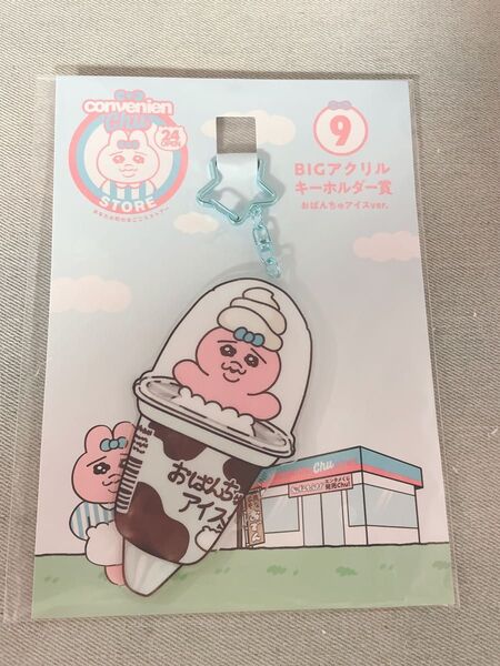 おぱんちゅうさぎ 一番くじ BIG アクリルキーホルダー おぱんちゅアイスver ローソン