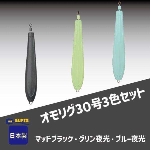 エルピス オモリグ シンカー 30号 3個セット(NO.1)