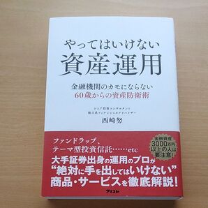 やってはいけない資産運用