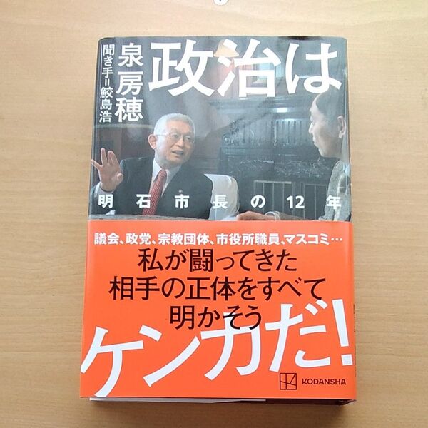 政治はケンカだ!私が闘ってきた相手をの正体をすべて明かそう 泉房穂