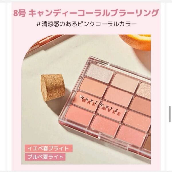WAKEMAKE キャンディコーラル アイシャドウ アイシャドウパレット 韓国コスメ ウェイクメイク