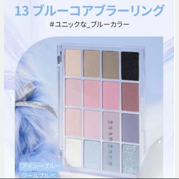WAKEMAKE ブルーコアブラーリング アイシャドウ