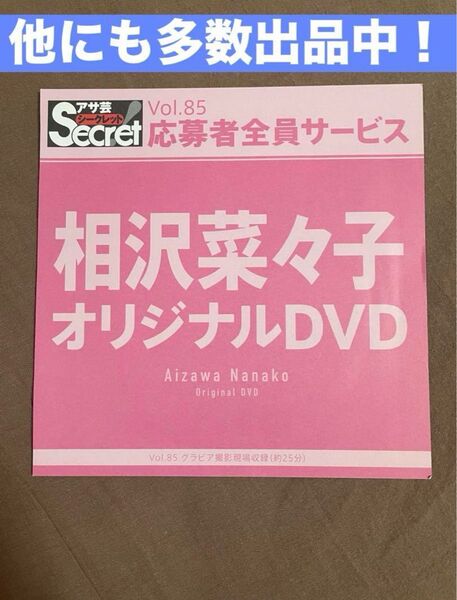 相沢菜々子 アサ芸シークレットVol.85 応募者全員サービスDVD