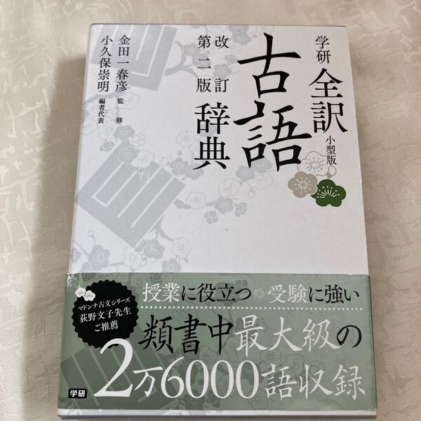 学研全訳古語辞典 第二版