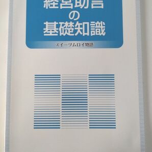 実務に役立つ 経営助言の基本知識 スイーツムロイ物語 TKC全国会中央研修所