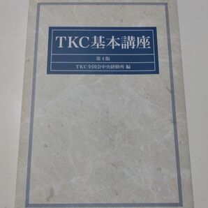 新品 TKC基本講座 第4版 TKC全国会中央研修所