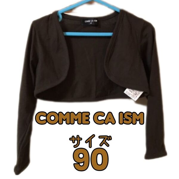 COMME CA ISM【コムサイズム】ボレロ 羽織り カーディガン 茶色 ブラウン (90)