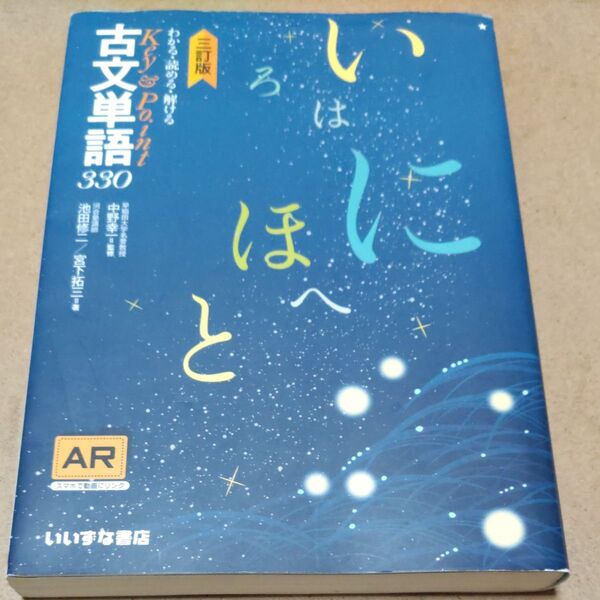 わかる・読める・解けるKey & Point古文単語330 (わかる・読める・解けるKey&Point) (3訂版)