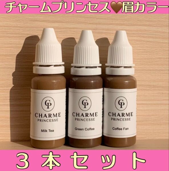 現品限り CharmerPrincesse 眉カラー 色素 カラー インク
