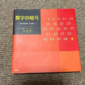 数字の暗号 シウマ