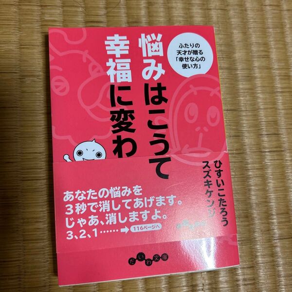 悩みはこうして幸福に変わる ふたりの天才が贈る「幸せな心の使い方」 (だいわ文庫 299-1B) ひすいこたろう/著 スズキケンジ