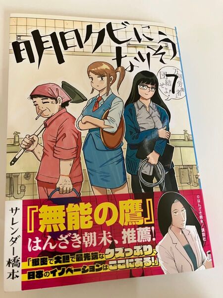 明日クビになりそう 7 (ヤングチャンピオン・コミックス) サレンダー橋本/著