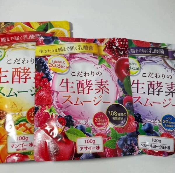 生酵素スムージー アサイー マンゴー ベリー&ヨーグルト味 3種セット