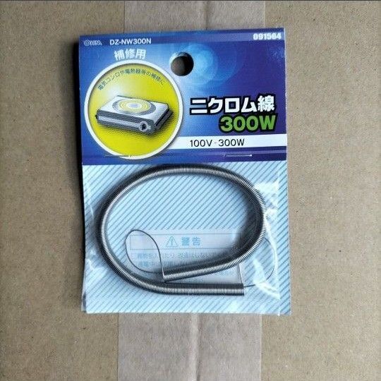 2個セット ニクロム線 300W DZ-NW300N 未使用