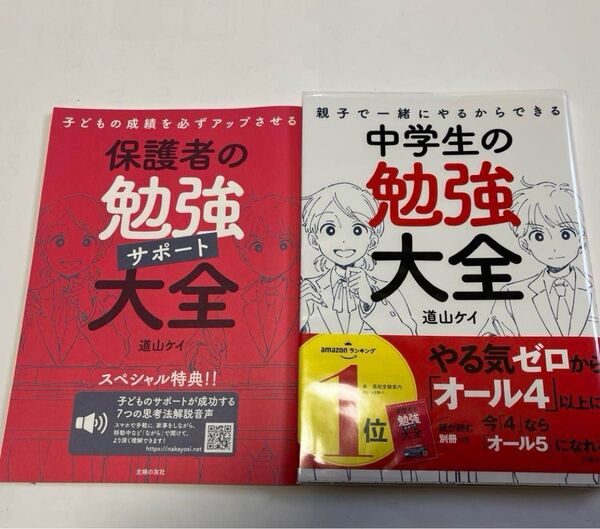 親子で一緒にやるからできる中学生の勉強大全 (親子で一緒にやるからできる) 道山ケイ/著