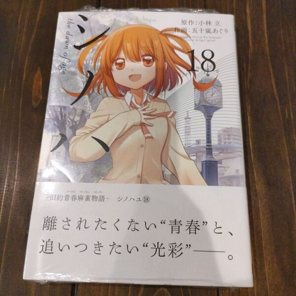 シノハユ 18巻(18)新品未開封