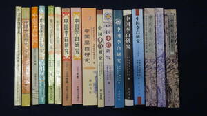 【文学 50冊】中国李白研究 陶淵明 李賀 韓愈 白居易 張孝祥 黄庭堅 古典文学研究資料彙編 漢語文言語法 古今字音対照手冊