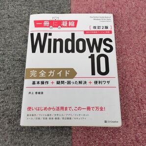 Windows 10完全ガイド 基本操作+疑問・困った解決+便利ワザ (一冊に凝縮) (改訂2版) 井上香緒里/著