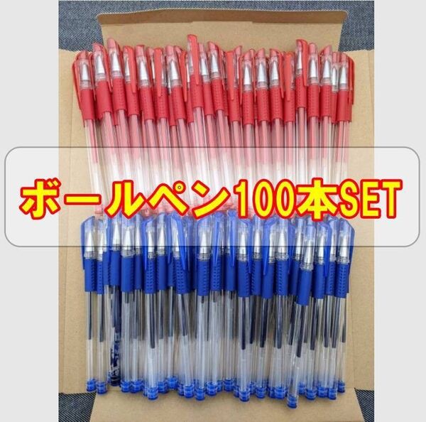 ボールペンまとめ売り 赤ペン 青ペン 100本 筆記用具 文房具 勉強 事務 仕事