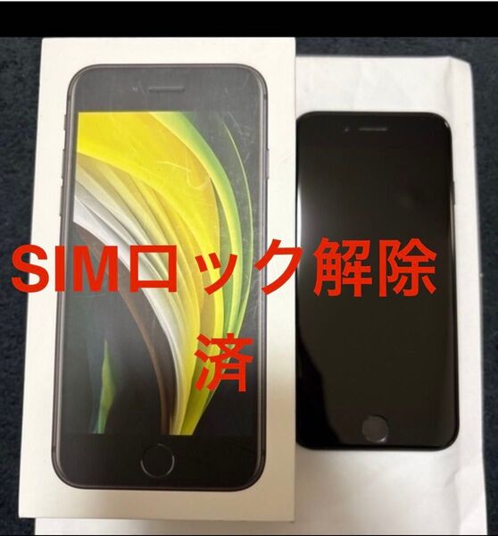 Phone SE (第2世代) ブラック 64GB SIMロック解除済 初期化済み