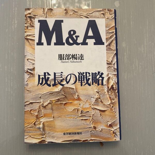 M&A成長の戦略