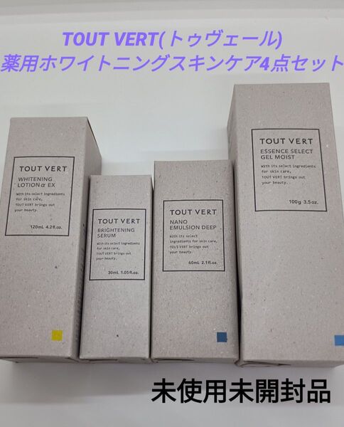 TOUT VERT 薬用ホワイトニングスキンケア4点セット オールインワンコスメ