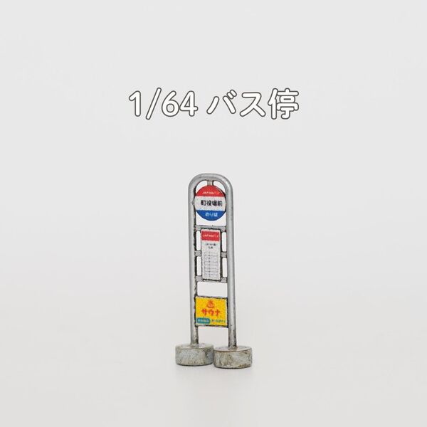 【A036】1/64 ジオラマ用小物 バス停