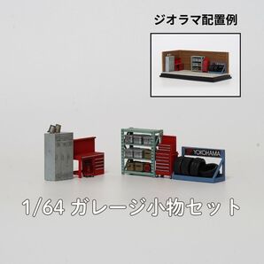 【A037】1/64 ジオラマ用小物 ガレージセット