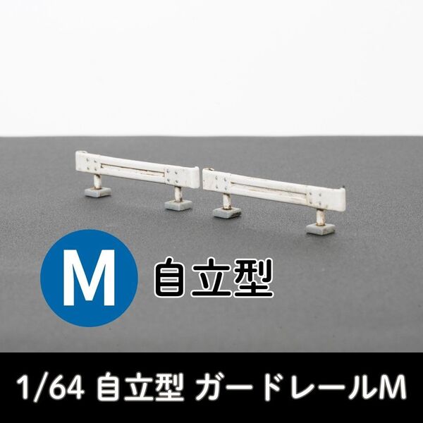 【A035】1/64 ジオラマ用小物 自立型 ガードレールM