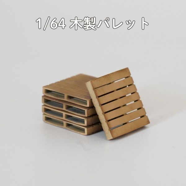 【A001】1/64 ジオラマ用小物 木製パレット