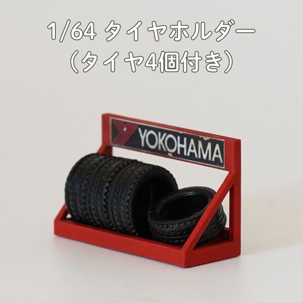 【A011】1/64 ジオラマ用小物 タイヤホルダー 赤 1個 (タイヤ4個)