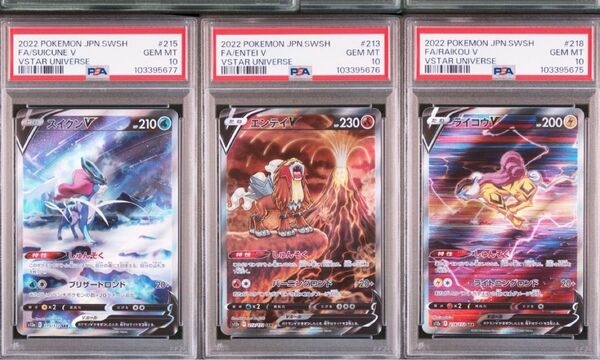 エンテイ、スイクン、ライコウV SAR VSTARユニバース psa10連番