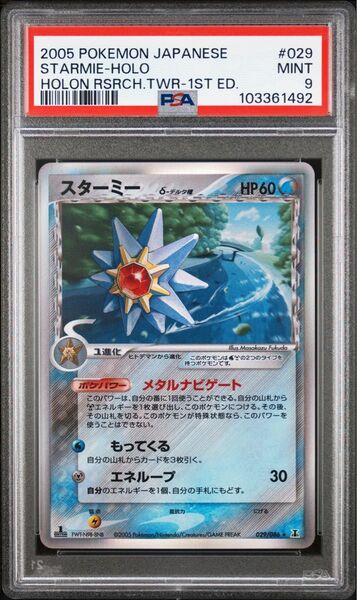 PSA9 スターミー デルタ種 2005 ホロンの研究塔