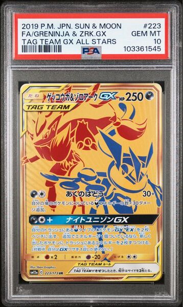 ゲッコウガ&ゾロアークGX UR GXタッグオールスターズ PSA10