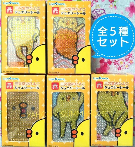 新品 未開封 三文堂のひよこ ジュエリーシール 5個セット コンプリート フルコンプ 全種セット 携帯 デコステッカー 鳥 ヒヨコ