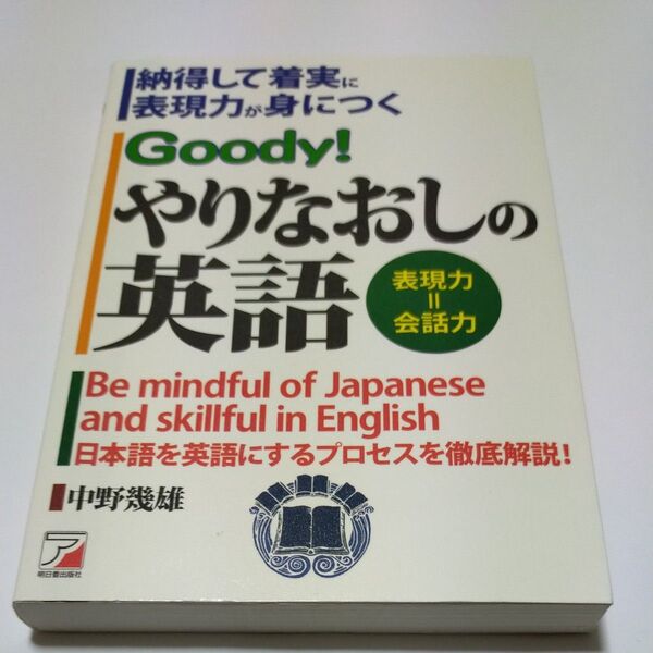 Goody!やりなおしの英語 納得して着実に表現力が身につく 日本語を英語にするプロセスを徹底解説! 中野幾雄/著
