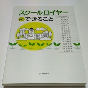 スクールロイヤーにできること ストップいじめ!ナビスクールロイヤーチーム/編 真下麻里子/〔ほか執筆〕
