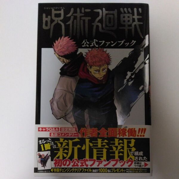 呪術廻戦公式ファンブック (ジャンプ・コミックス) 芥見下々/著