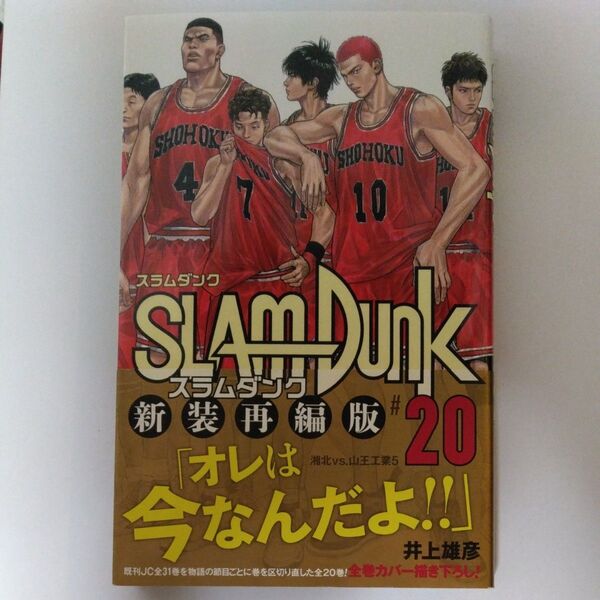 SLAM DUNK 新装再編版 #20 (愛蔵版コミックス) 井上雄彦/著