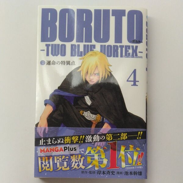 BORUTO-ボルト--TWO BLUE VORTEX- 4 (ジャンプコミックス) 岸本斉史/原作・監修 池本幹雄/漫画