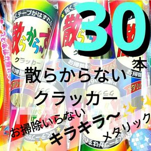 クーポン◎☆クラッカー☆完全未開封☆散らからーず☆キラキラ☆散らからないクラッカー☆5本入×6袋